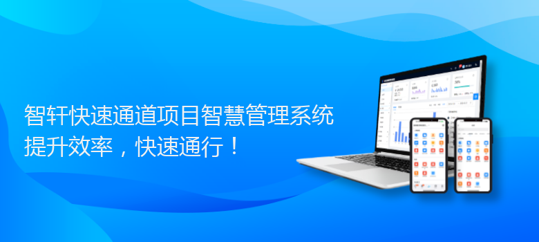快速通道项目智慧管理系统